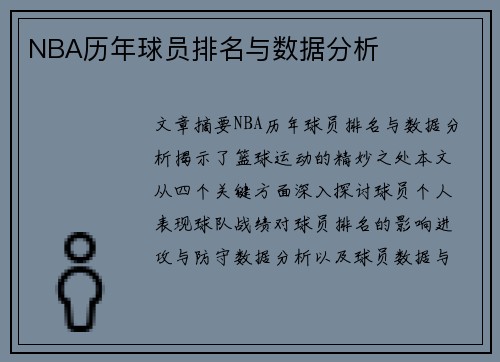 NBA历年球员排名与数据分析