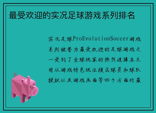 最受欢迎的实况足球游戏系列排名