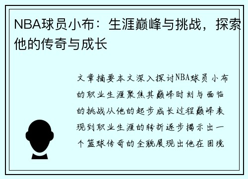 NBA球员小布：生涯巅峰与挑战，探索他的传奇与成长