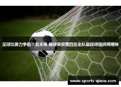 足球比赛力争前三名未果 最终荣获第四名全队展现顽强拼搏精神
