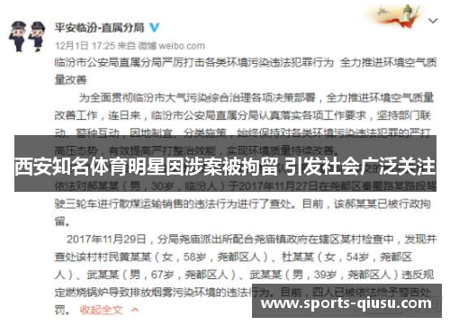 西安知名体育明星因涉案被拘留 引发社会广泛关注