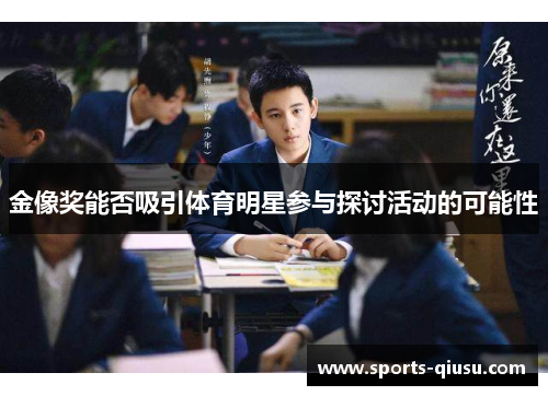 金像奖能否吸引体育明星参与探讨活动的可能性