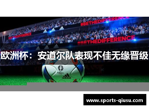 欧洲杯：安道尔队表现不佳无缘晋级
