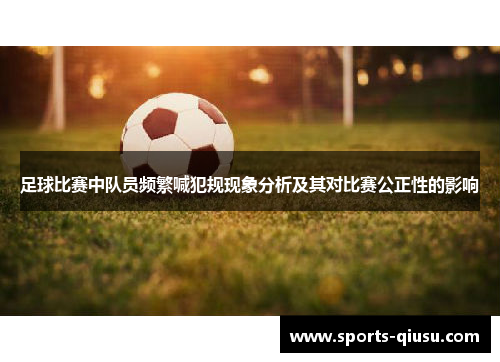 足球比赛中队员频繁喊犯规现象分析及其对比赛公正性的影响