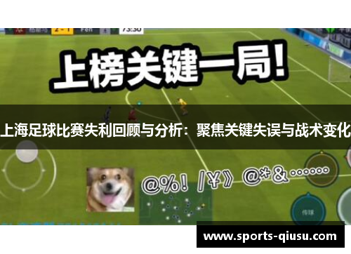 上海足球比赛失利回顾与分析：聚焦关键失误与战术变化
