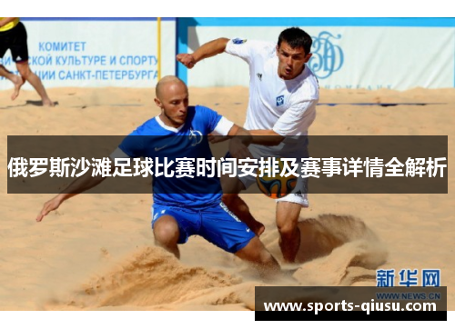 俄罗斯沙滩足球比赛时间安排及赛事详情全解析