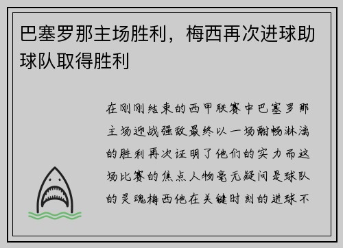 巴塞罗那主场胜利，梅西再次进球助球队取得胜利