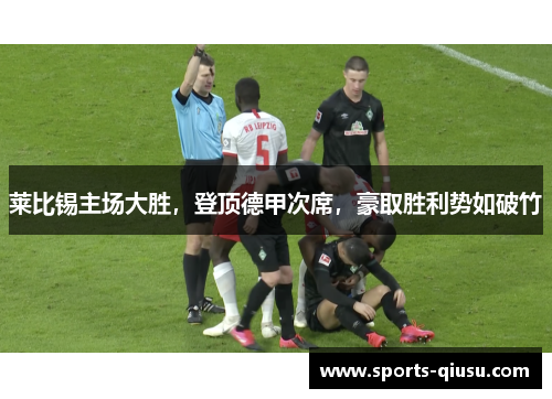 莱比锡主场大胜，登顶德甲次席，豪取胜利势如破竹