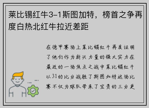 莱比锡红牛3-1斯图加特，榜首之争再度白热北红牛拉近差距