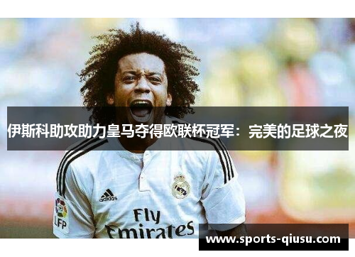 伊斯科助攻助力皇马夺得欧联杯冠军：完美的足球之夜