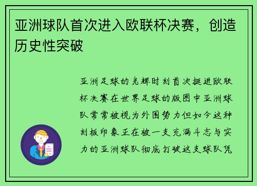 亚洲球队首次进入欧联杯决赛，创造历史性突破