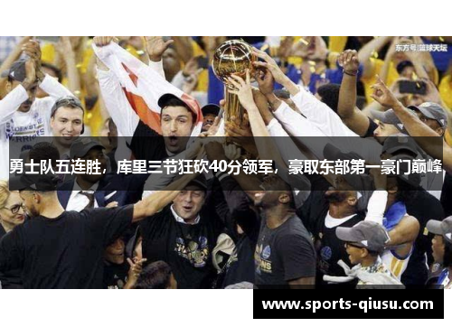 勇士队五连胜，库里三节狂砍40分领军，豪取东部第一豪门巅峰