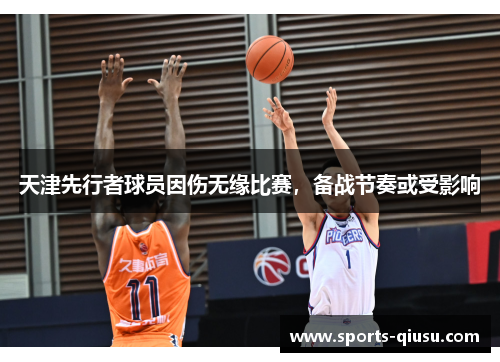 天津先行者球员因伤无缘比赛，备战节奏或受影响
