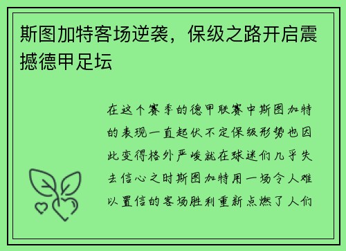 斯图加特客场逆袭，保级之路开启震撼德甲足坛