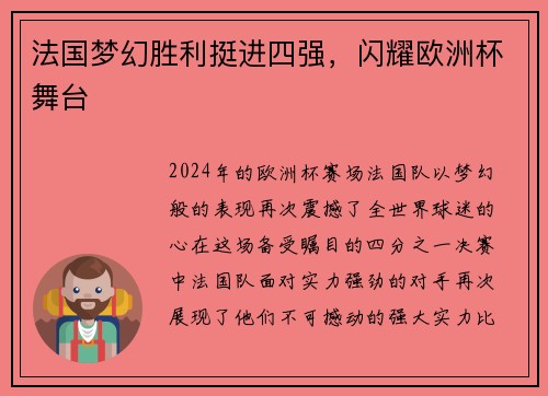 法国梦幻胜利挺进四强，闪耀欧洲杯舞台