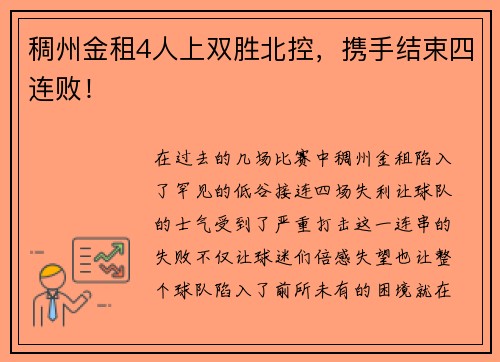 稠州金租4人上双胜北控，携手结束四连败！