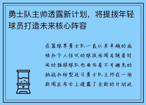 勇士队主帅透露新计划，将提拔年轻球员打造未来核心阵容