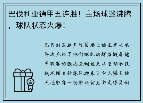 巴伐利亚德甲五连胜！主场球迷沸腾，球队状态火爆！